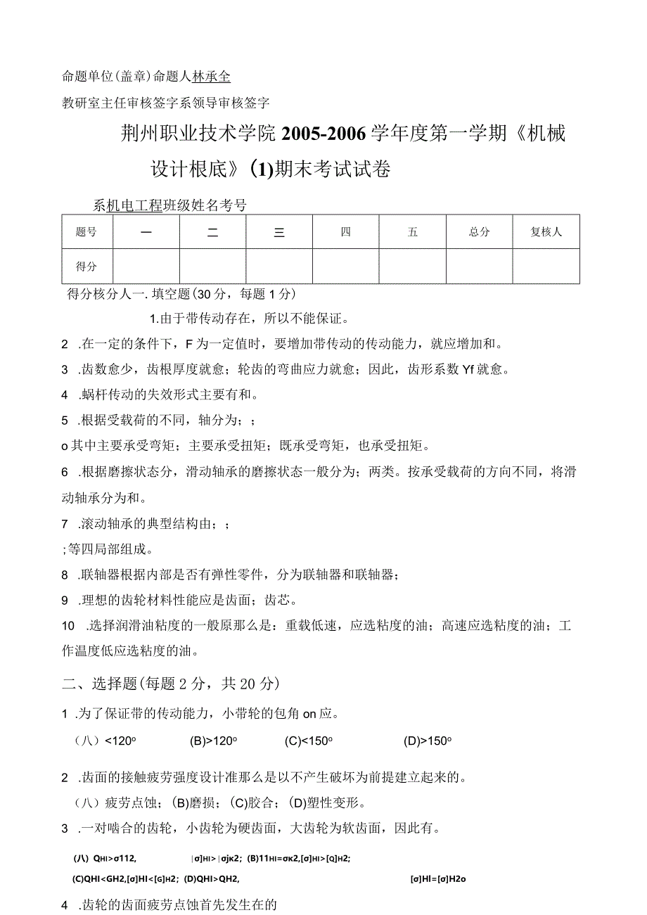 机械设计基础考试题目及答案7.docx_第1页