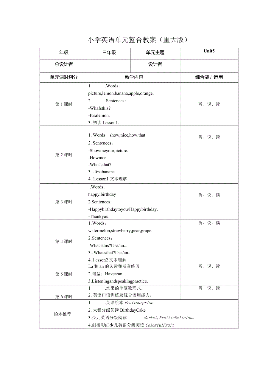 重大版三年级上册Unit5 It's a lemon大单元整体教学设计.docx_第1页