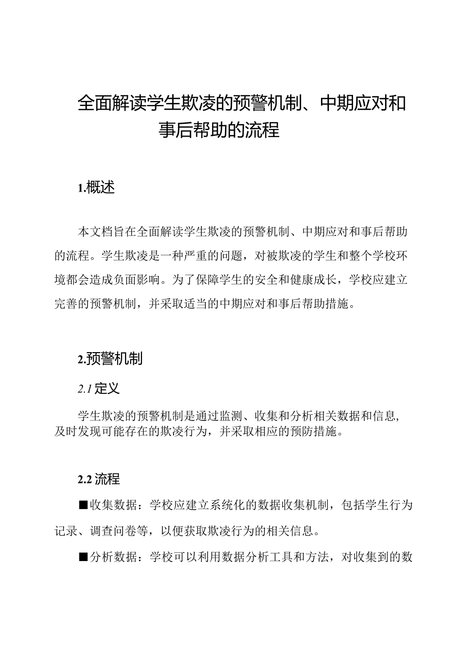 全面解读学生欺凌的预警机制、中期应对和事后帮助的流程.docx_第1页