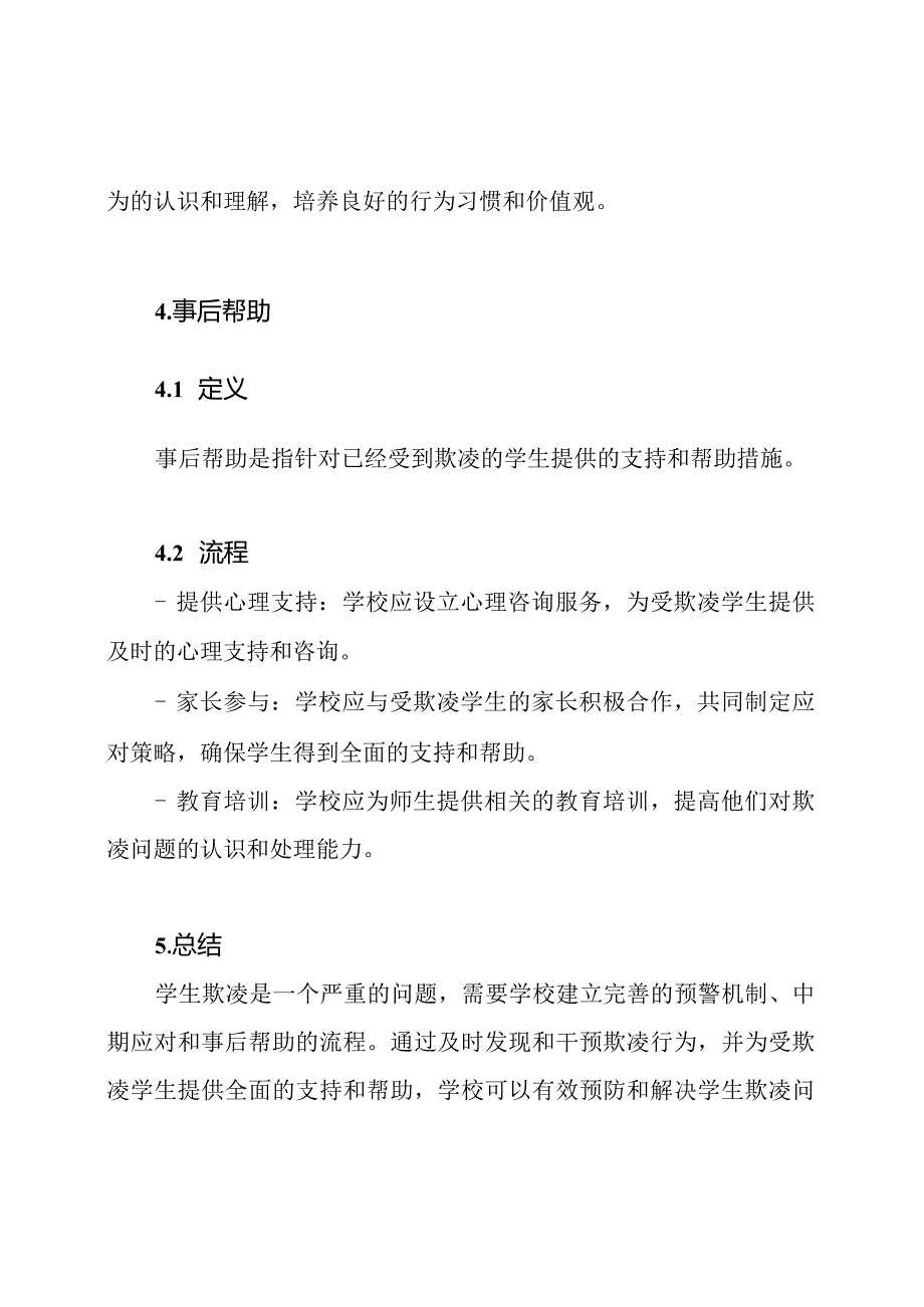 全面解读学生欺凌的预警机制、中期应对和事后帮助的流程.docx_第3页