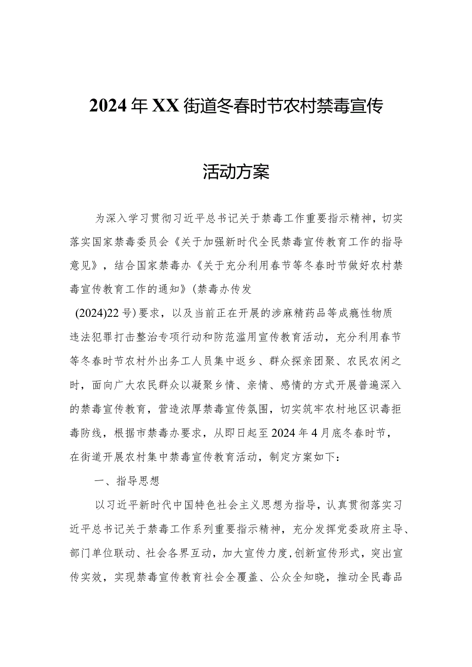 2024年XX街道冬春时节农村禁毒宣传活动方案.docx_第1页