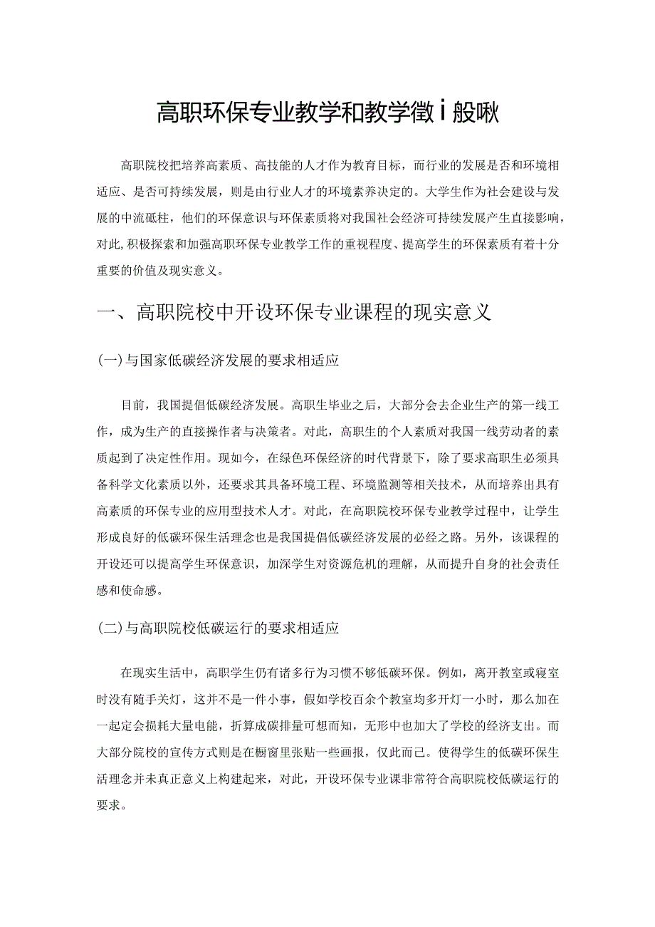 高职环保专业教学和教学管理的现状.docx_第1页