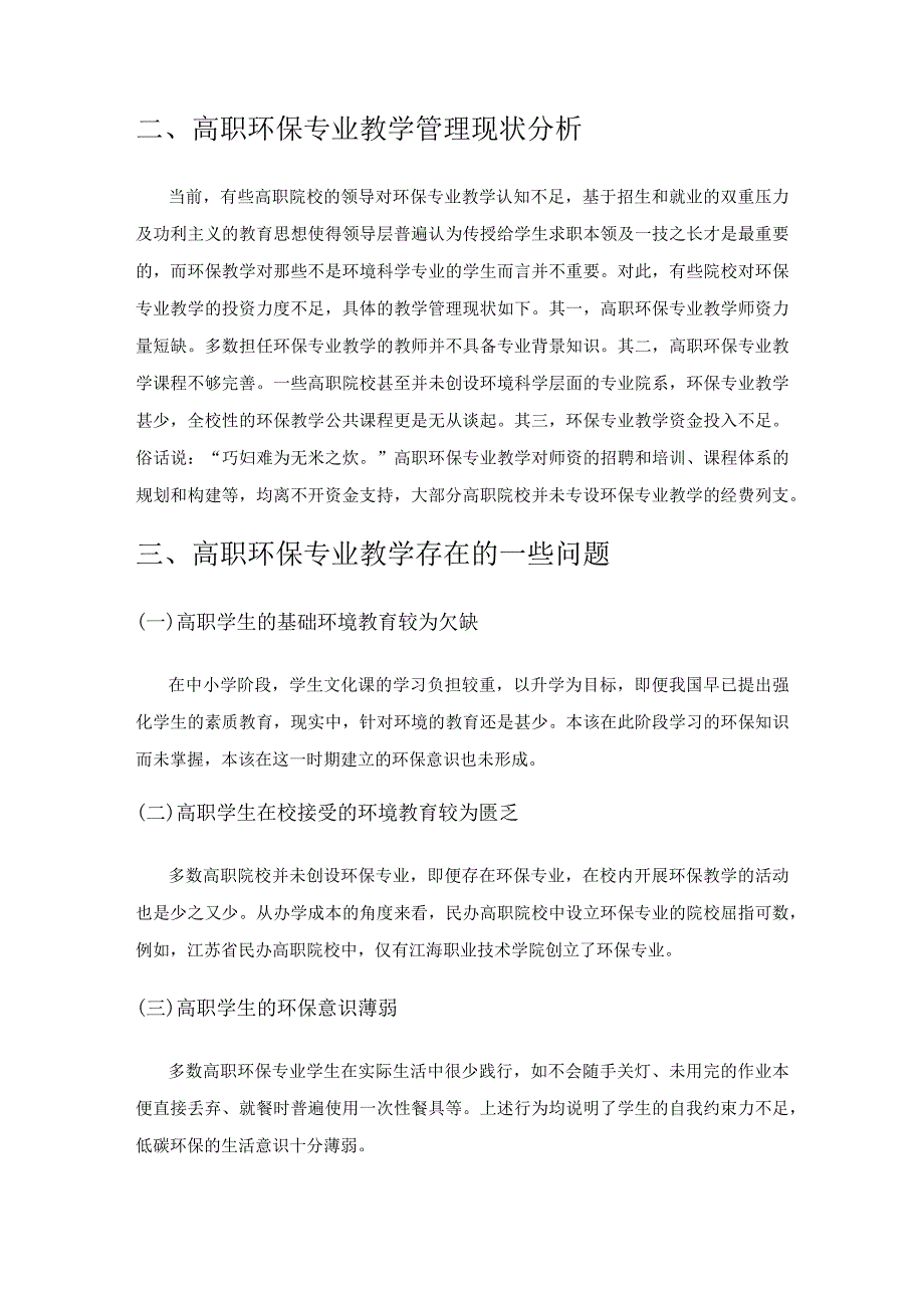 高职环保专业教学和教学管理的现状.docx_第2页