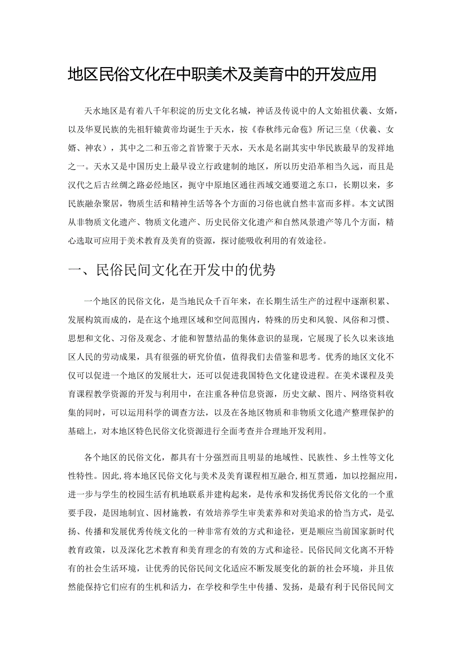 地区民俗文化在中职美术及美育中的开发应用.docx_第1页