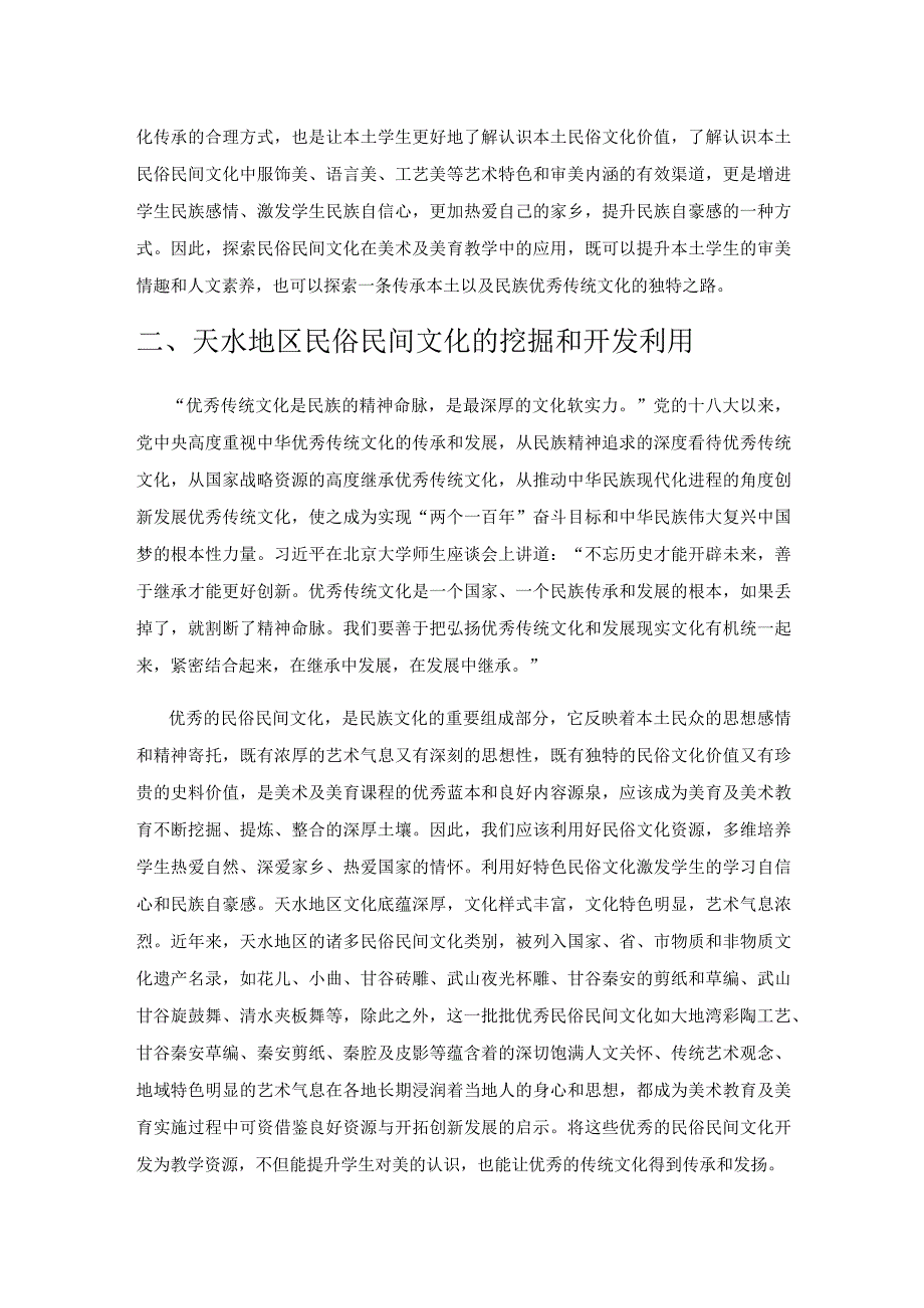 地区民俗文化在中职美术及美育中的开发应用.docx_第2页