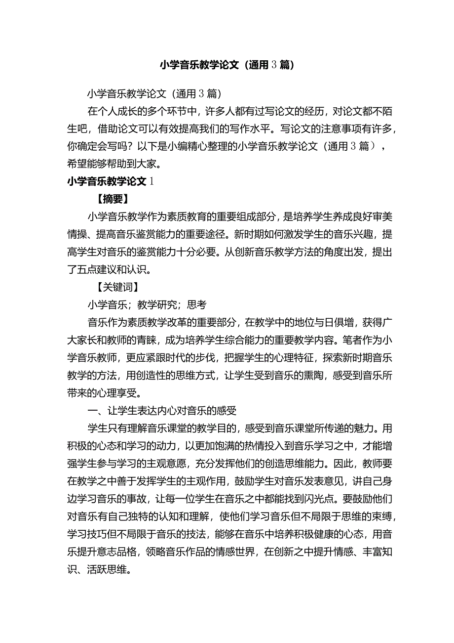 小学音乐教学论文（通用3篇）.docx_第1页