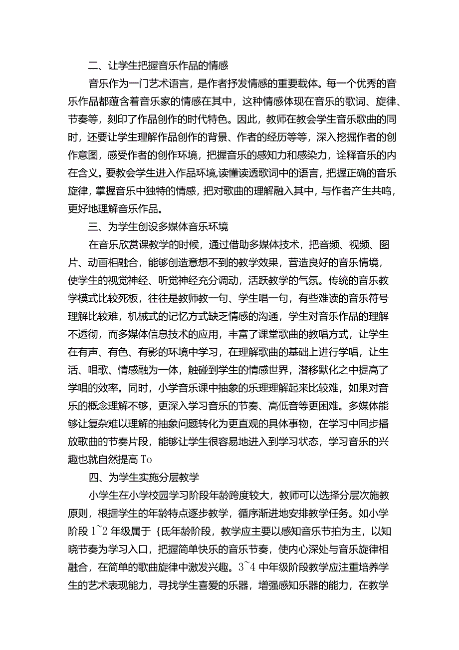 小学音乐教学论文（通用3篇）.docx_第2页