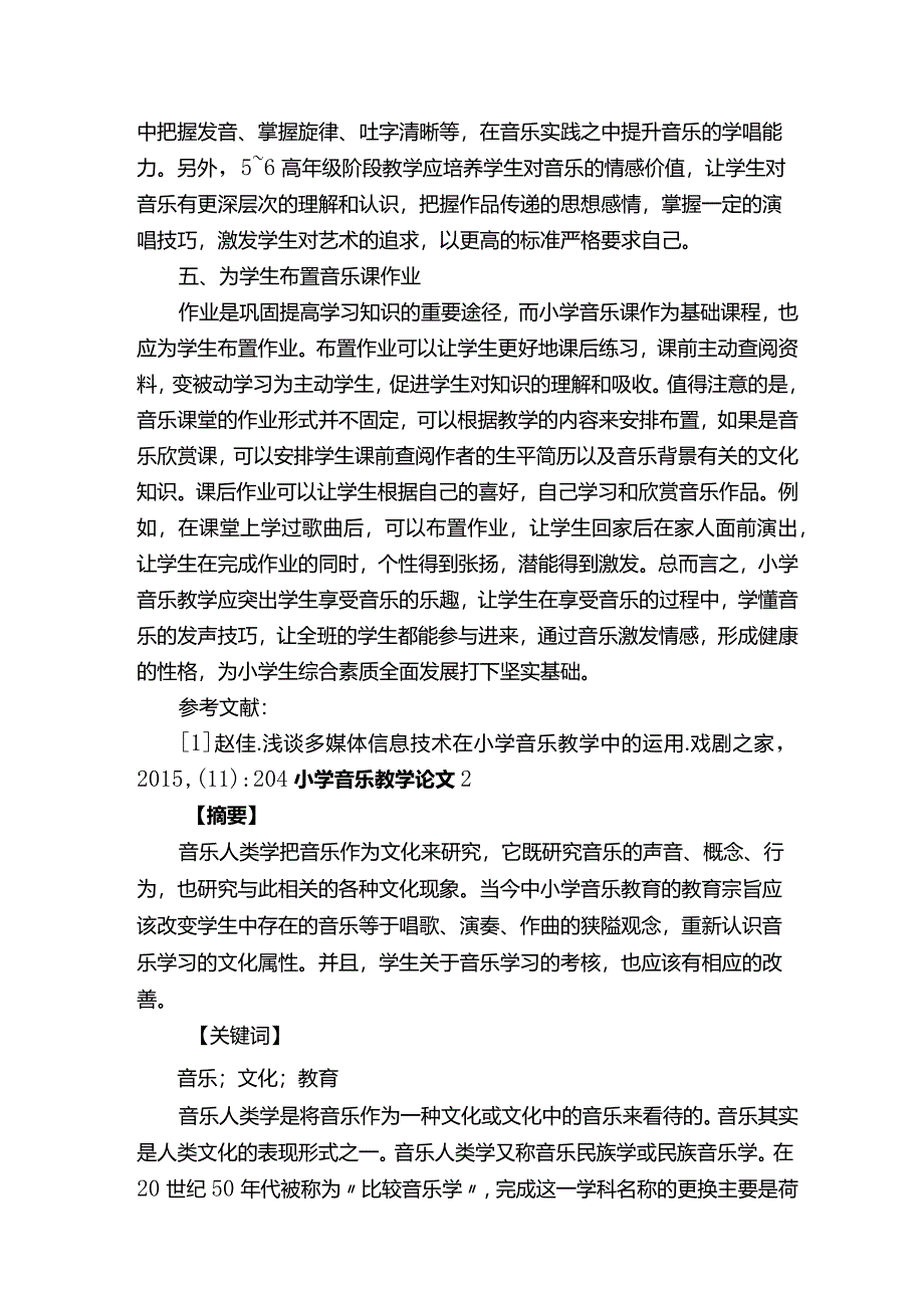 小学音乐教学论文（通用3篇）.docx_第3页