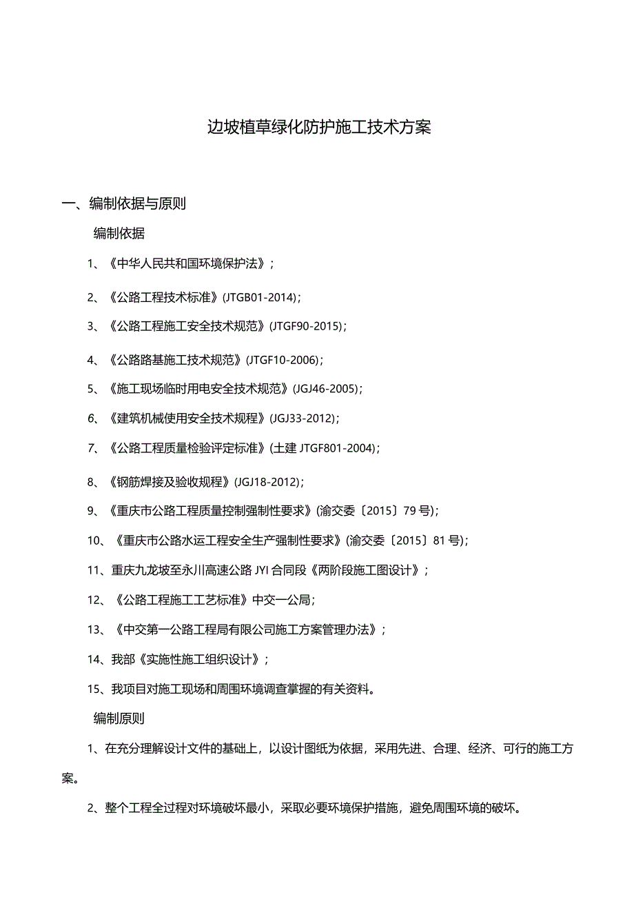 边坡植草绿化防护施工技术方案.docx_第3页