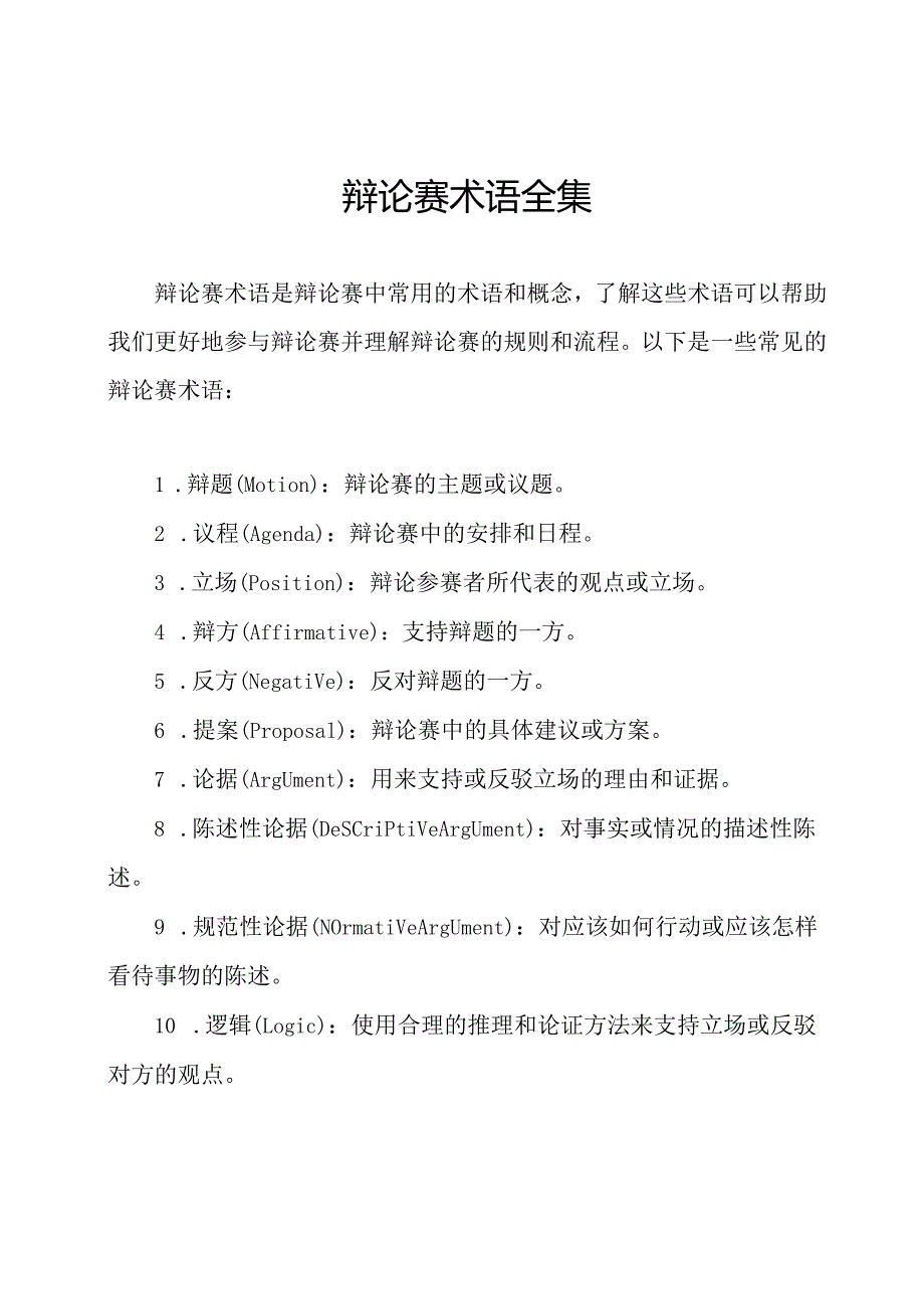 辩论赛术语全集.docx_第1页