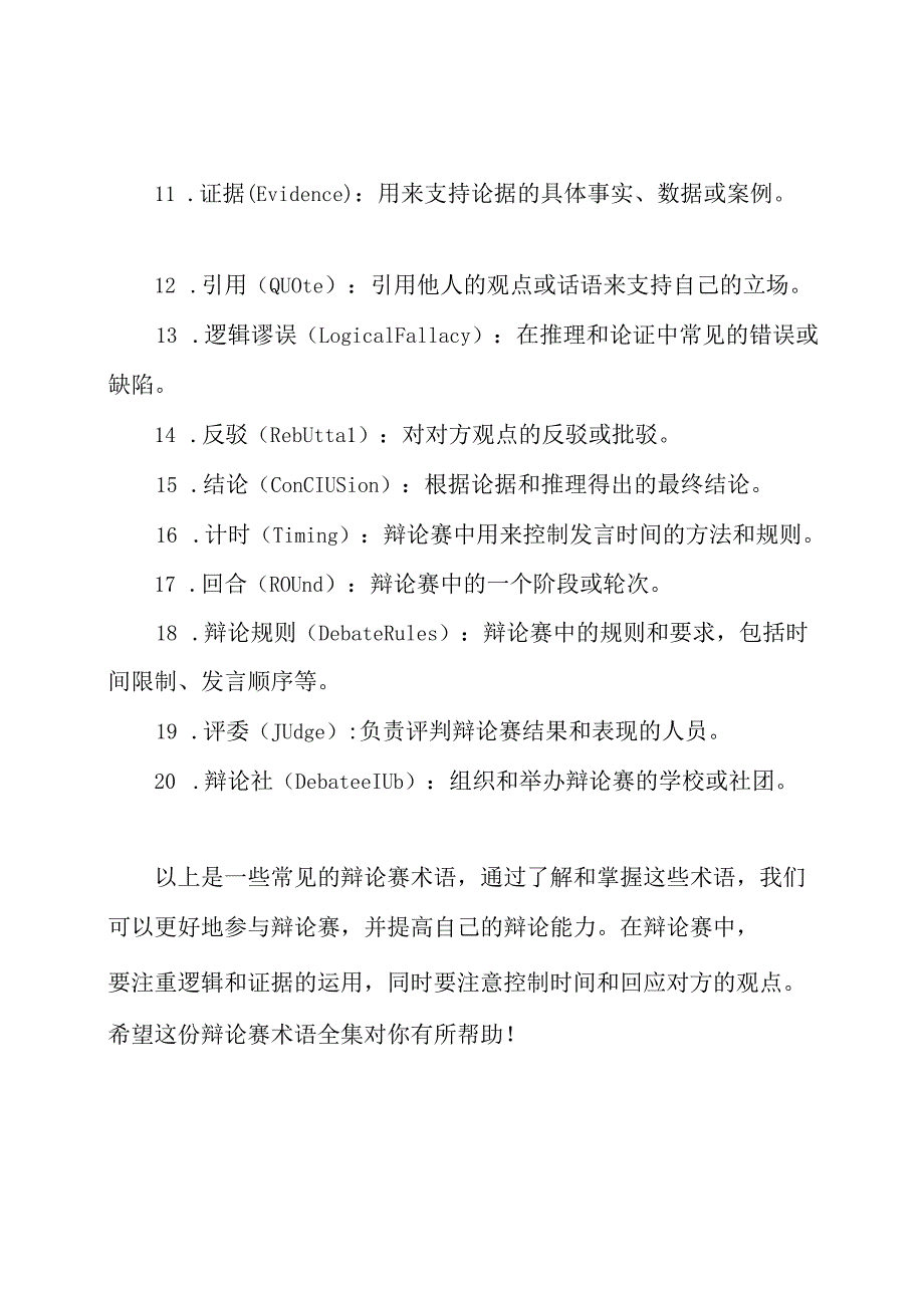 辩论赛术语全集.docx_第2页