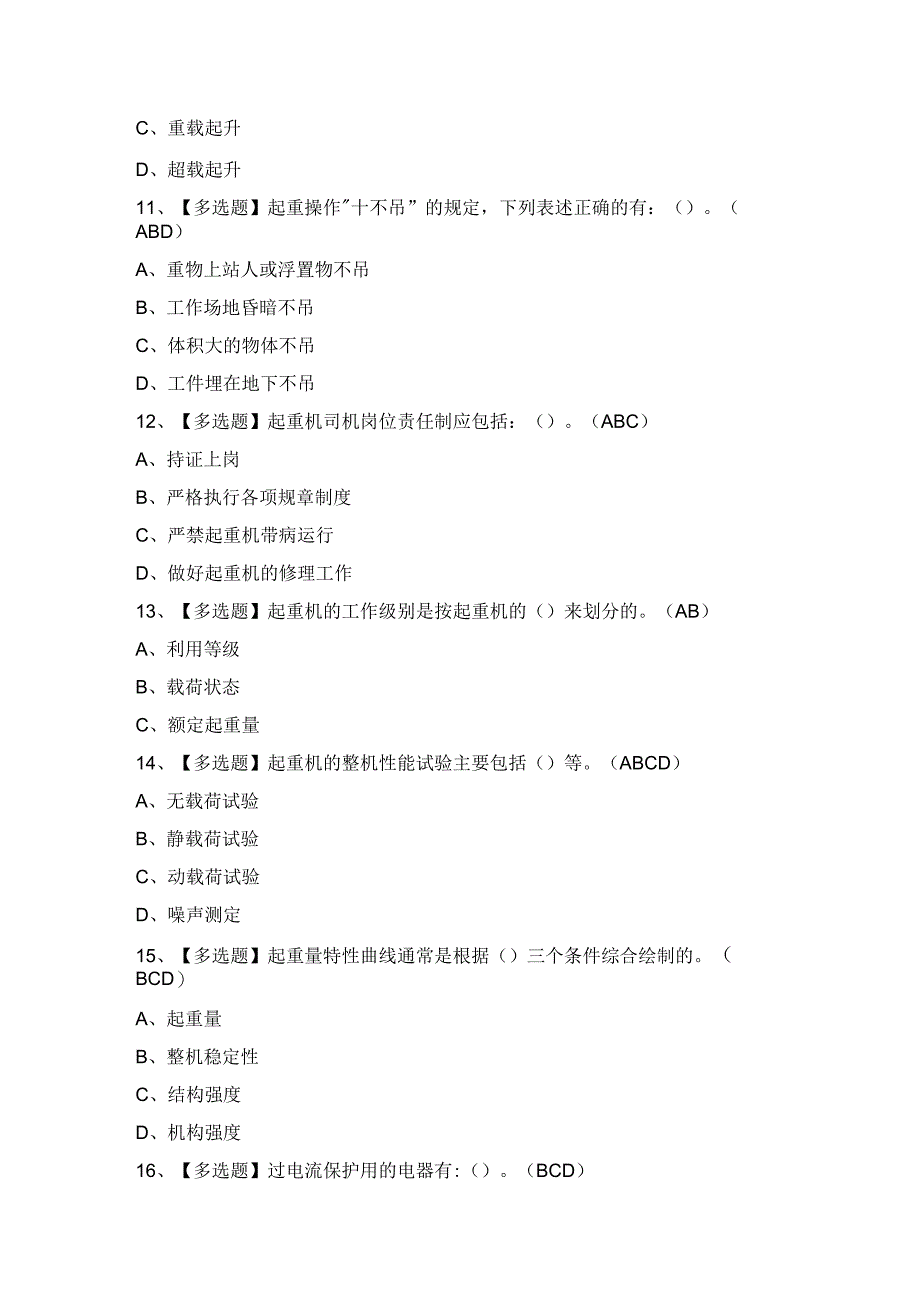 2024年【门座式起重机司机】模拟考试及答案.docx_第3页