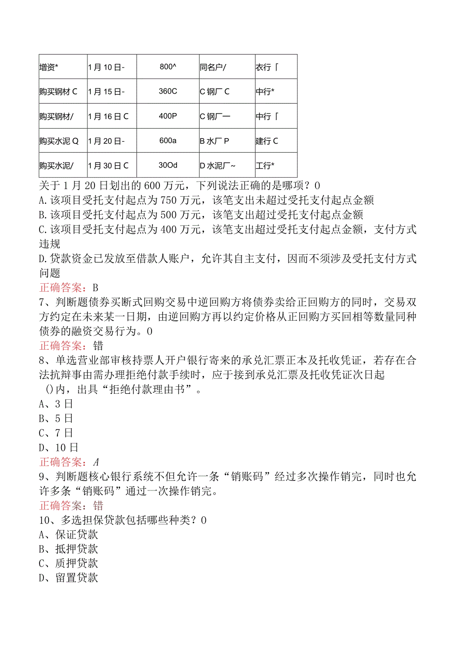 银行客户经理考试：中国银行客户经理考试考试题（最新版）.docx_第2页