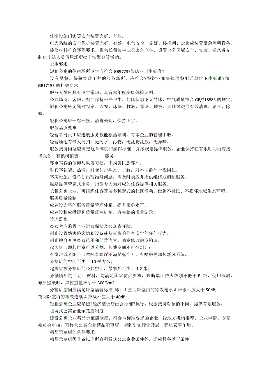 《租赁式公寓经营服务规范方案》、《客栈民宿企业经营服务规范方案》和《社区餐饮服务规范方案》.docx_第3页