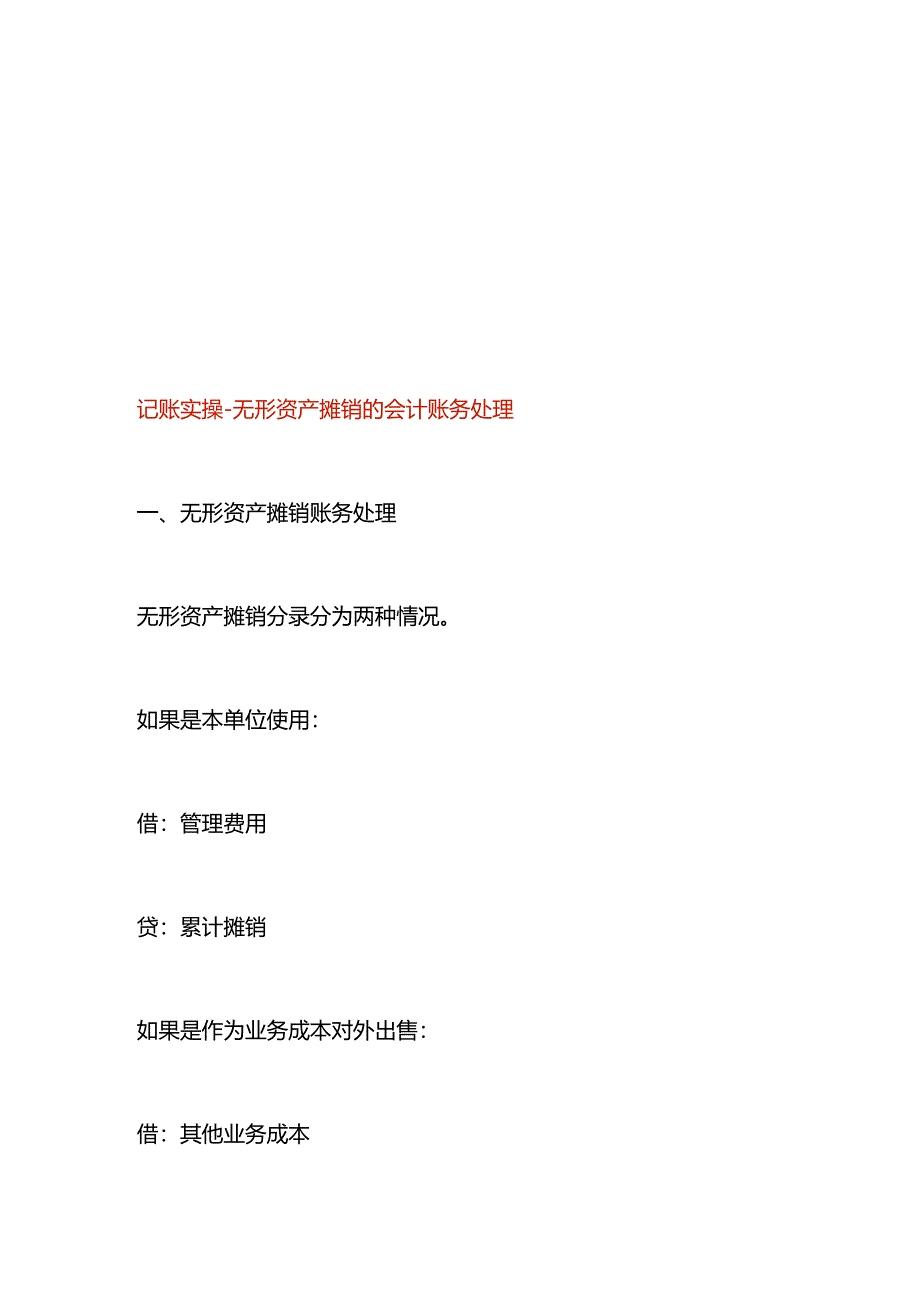 记账实操-无形资产摊销的会计账务处理.docx_第1页