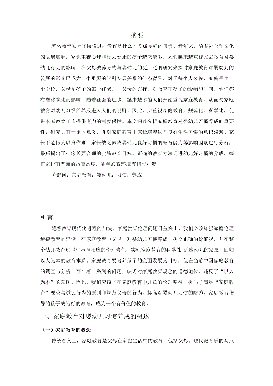 【《家庭教育对婴幼儿习惯养成的探究（论文）》6300字】.docx_第2页