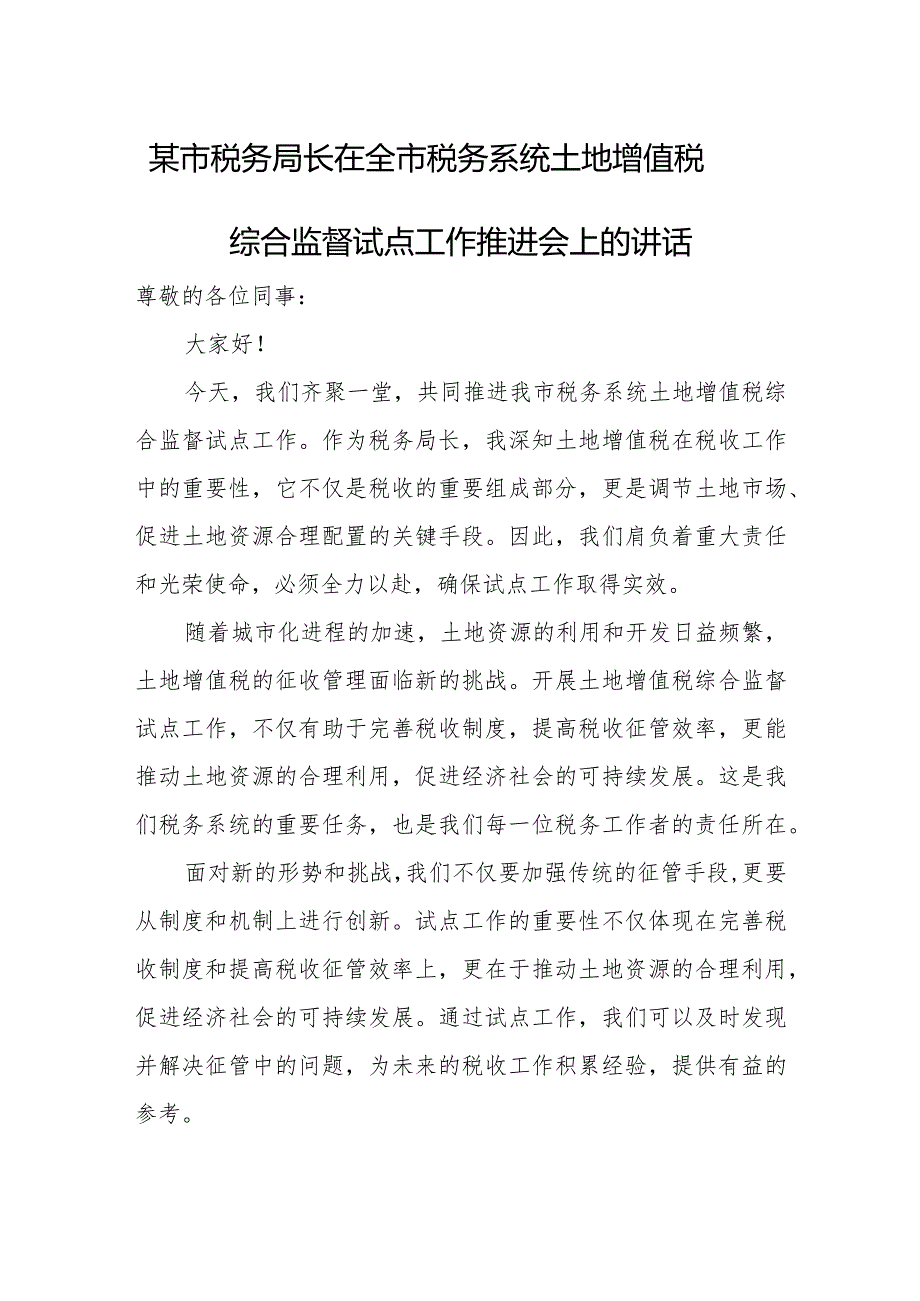 某市税务局长在全市税务系统土地增值税综合监督试点工作推进会上的讲话.docx_第1页