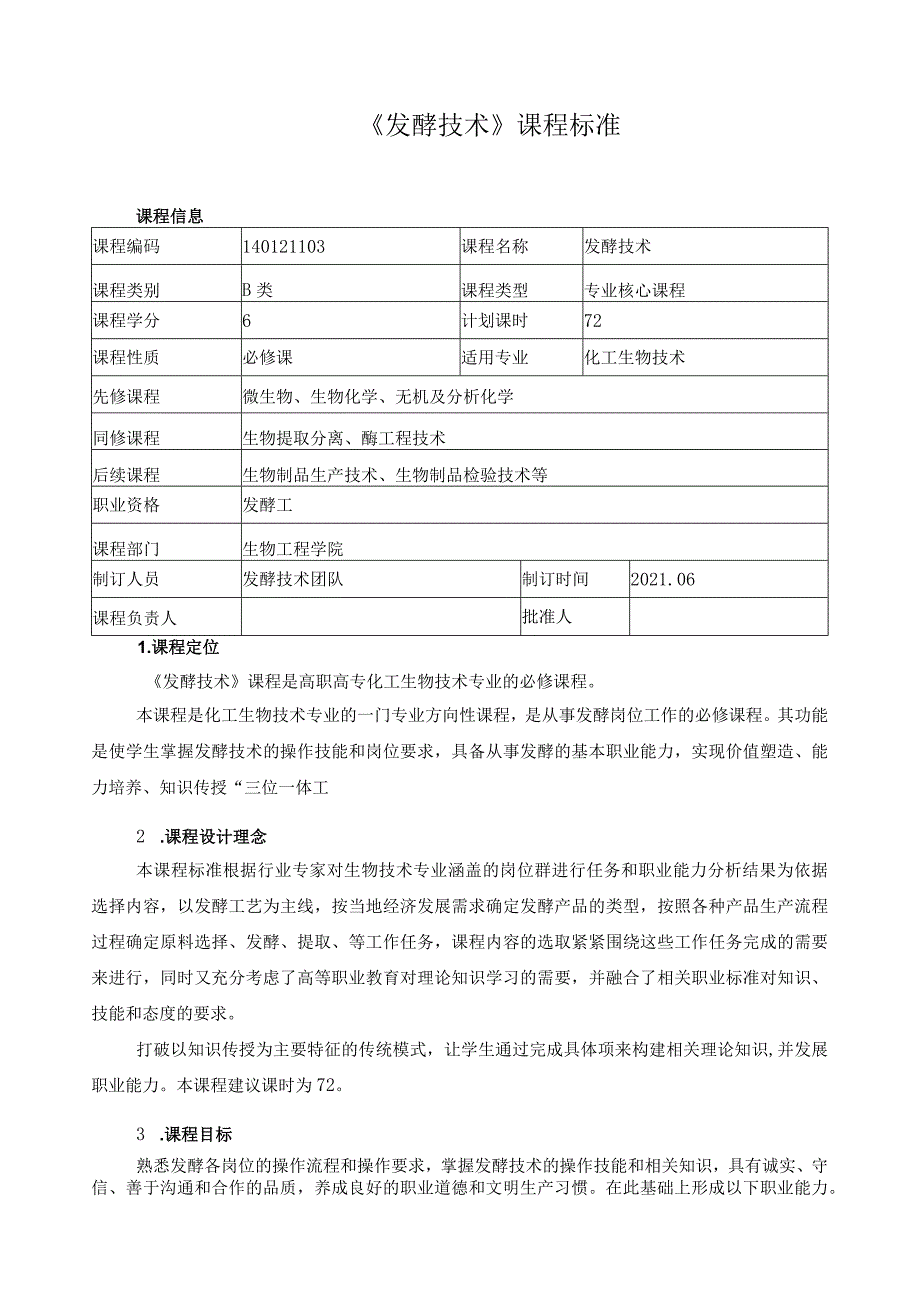 《发酵技术》课程标准.docx_第1页