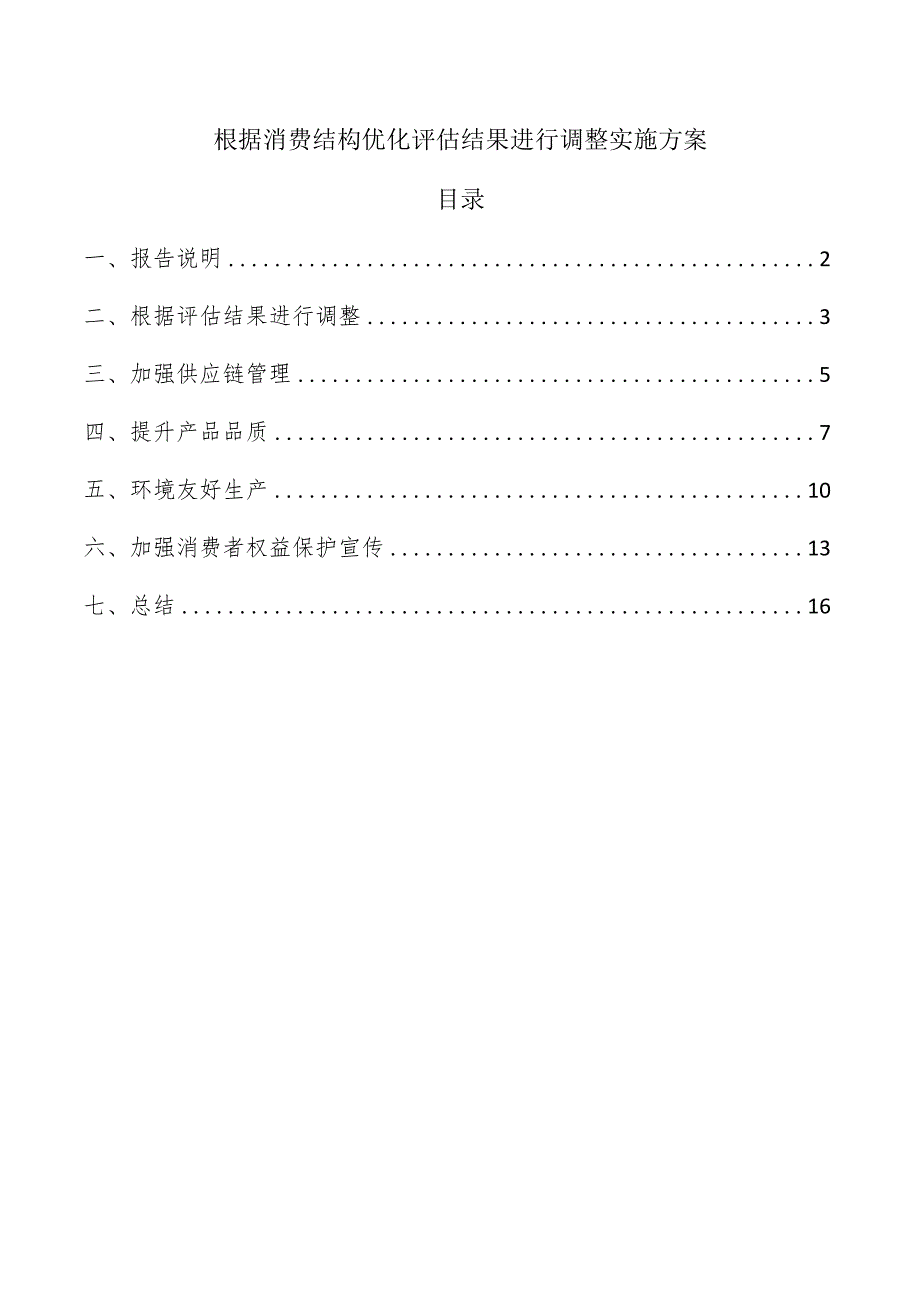 根据消费结构优化评估结果进行调整实施方案.docx_第1页