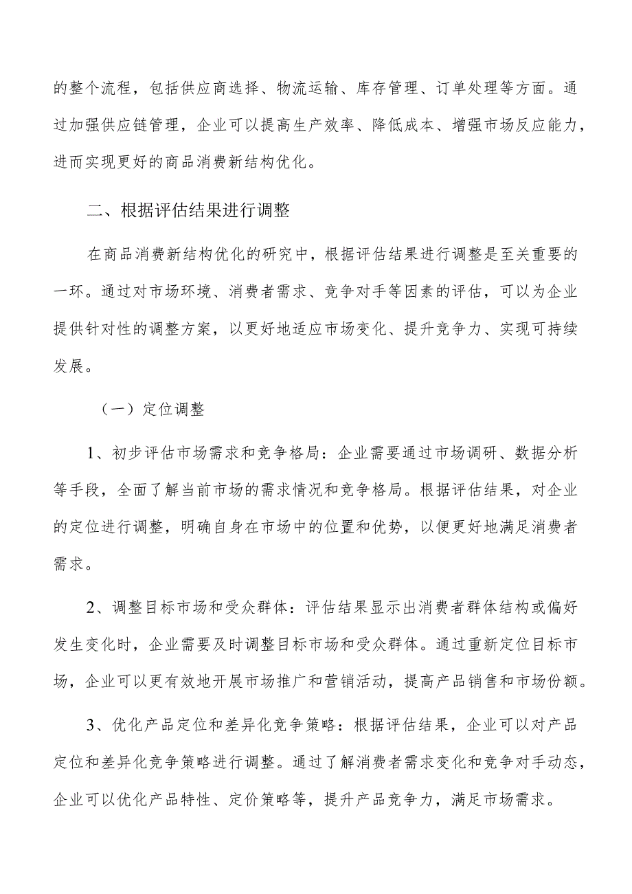 根据消费结构优化评估结果进行调整实施方案.docx_第3页