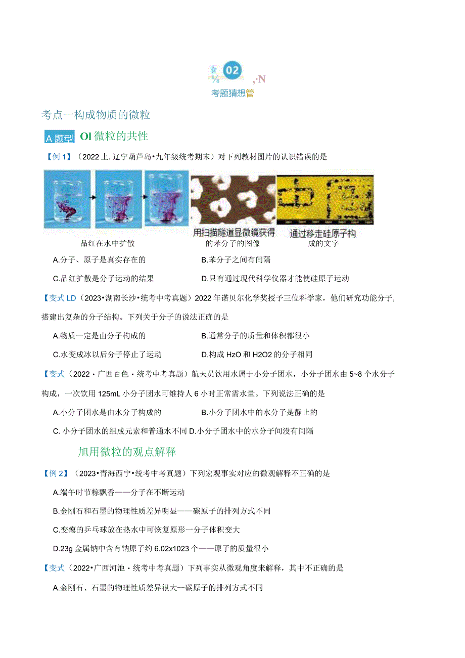 第三单元 物质构成的奥秘【考题猜想】（26大题型）（原卷版）.docx_第2页