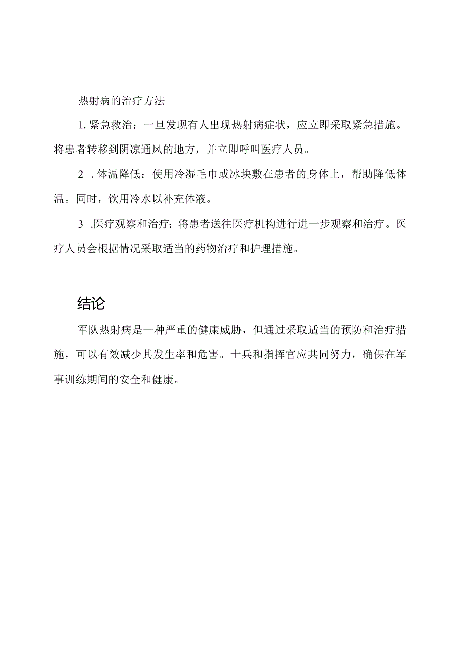 军队热射病防护和治疗(安全组训版).docx_第2页