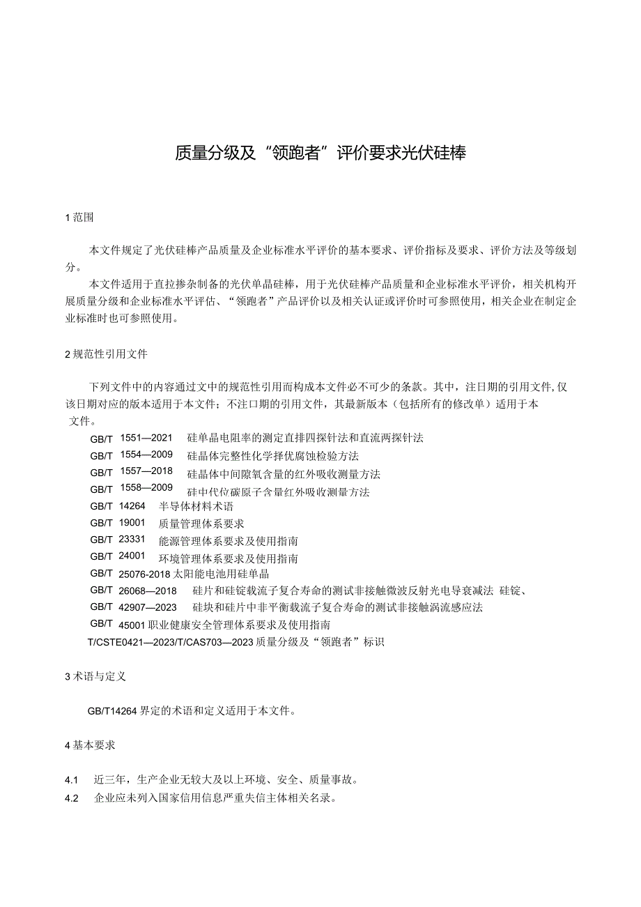 团标《质量分级及“领跑者”评价要求 光伏硅棒》.docx_第2页