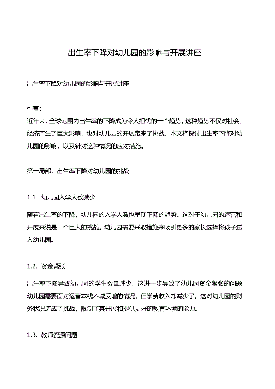 出生率下降对幼儿园的影响与发展讲座.docx_第1页