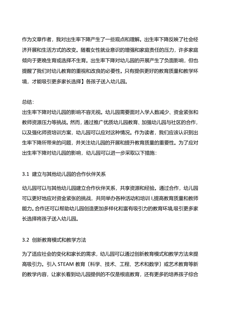 出生率下降对幼儿园的影响与发展讲座.docx_第3页