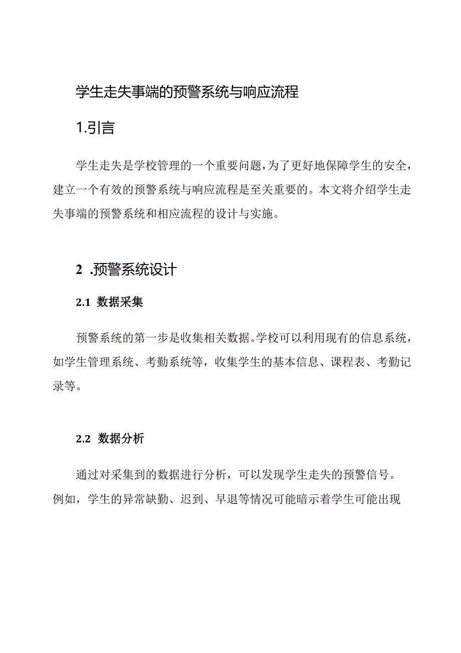 学生走失事端的预警系统与响应流程.docx_第1页