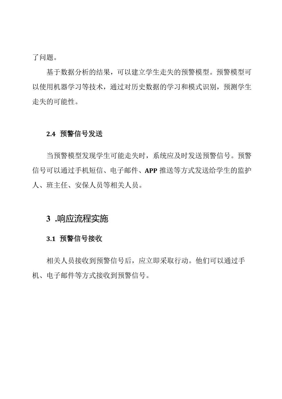 学生走失事端的预警系统与响应流程.docx_第2页