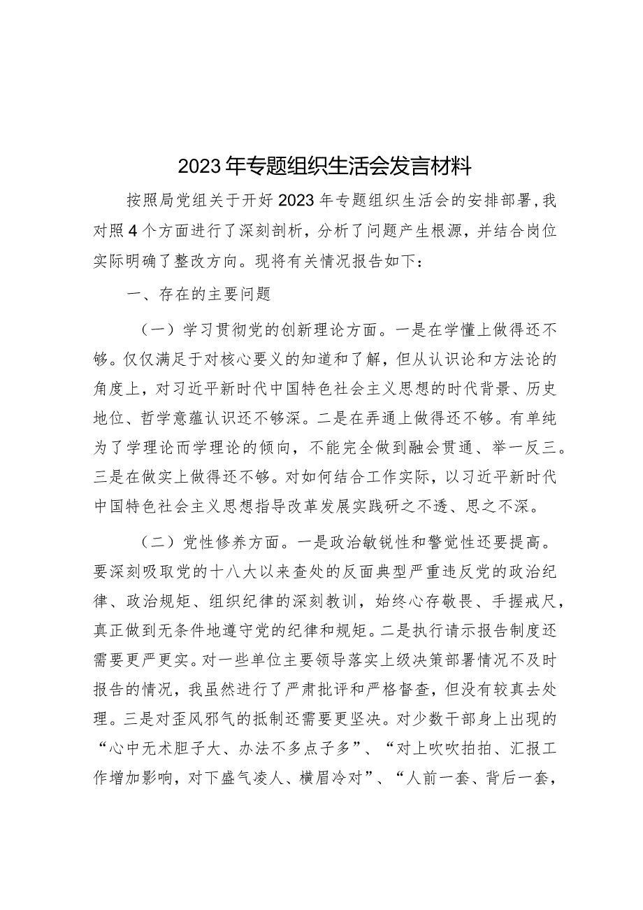 2023年主题教育专题组织生活会发言材料.docx_第1页