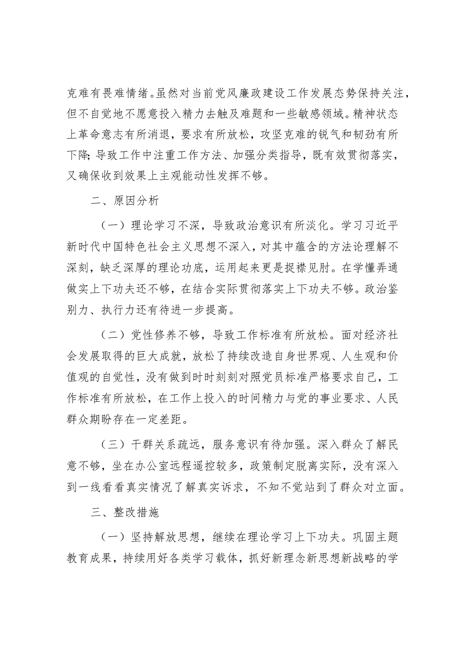 2023年主题教育专题组织生活会发言材料.docx_第3页