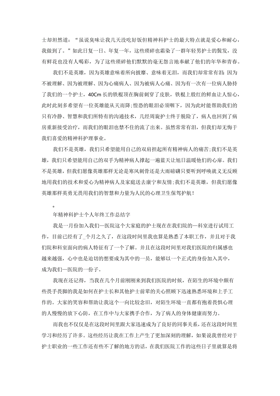 精神科护士个人年终工作总结（优质19篇）.docx_第2页