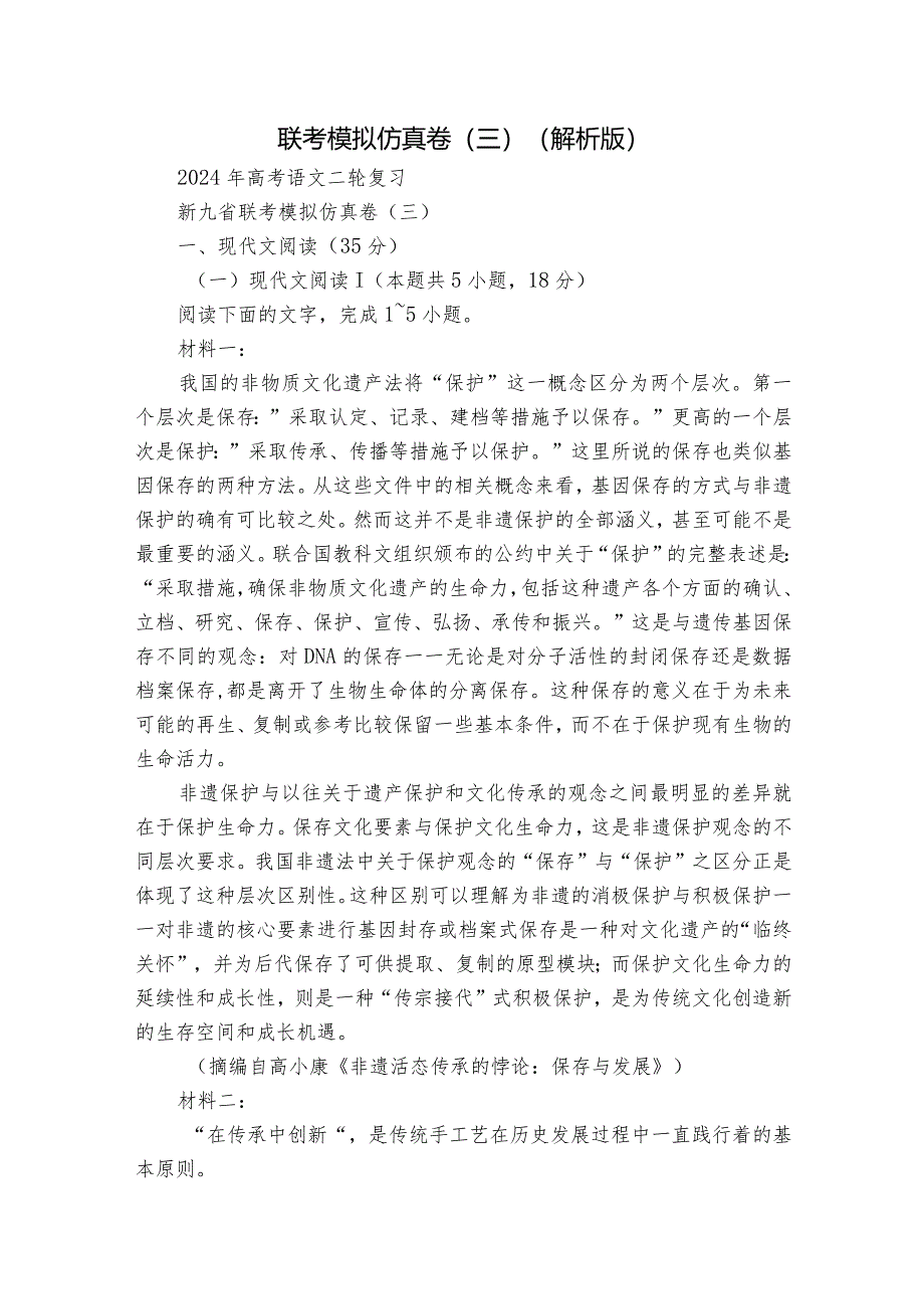 联考模拟仿真卷（三）（解析版）.docx_第1页