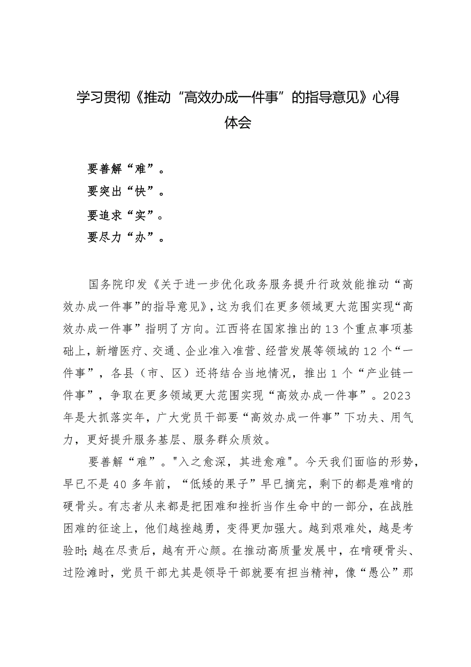 （3篇）2024年学习贯彻《推动“高效办成一件事”的指导意见》心得体会研讨发言.docx_第1页