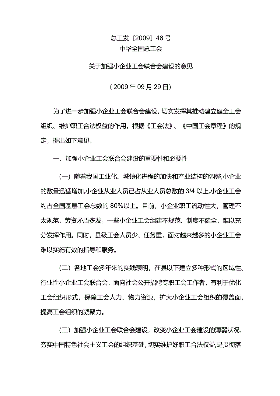 中华全国总工会关于加强小企业工会联合会建设的意见总工发200946号.docx_第1页