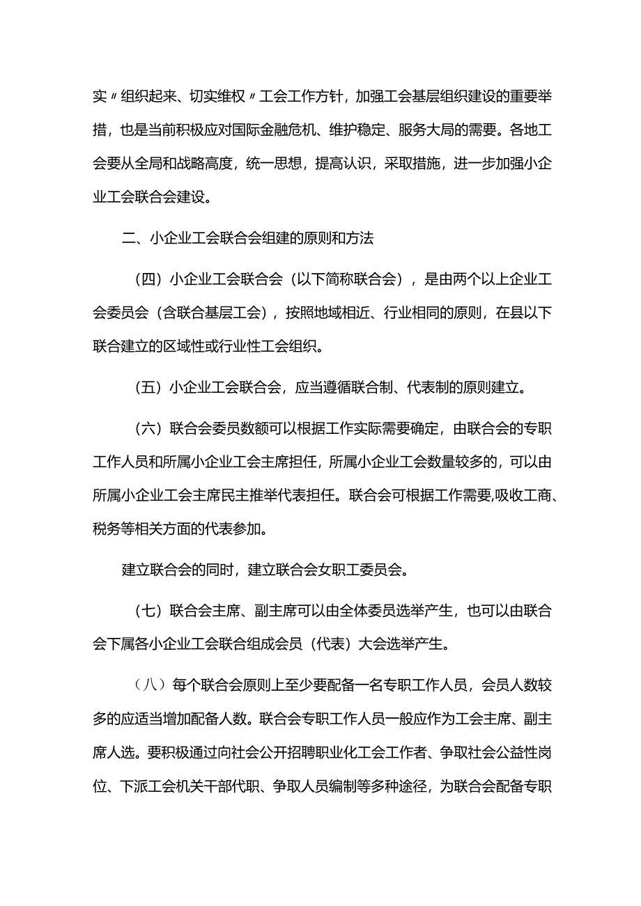 中华全国总工会关于加强小企业工会联合会建设的意见总工发200946号.docx_第2页