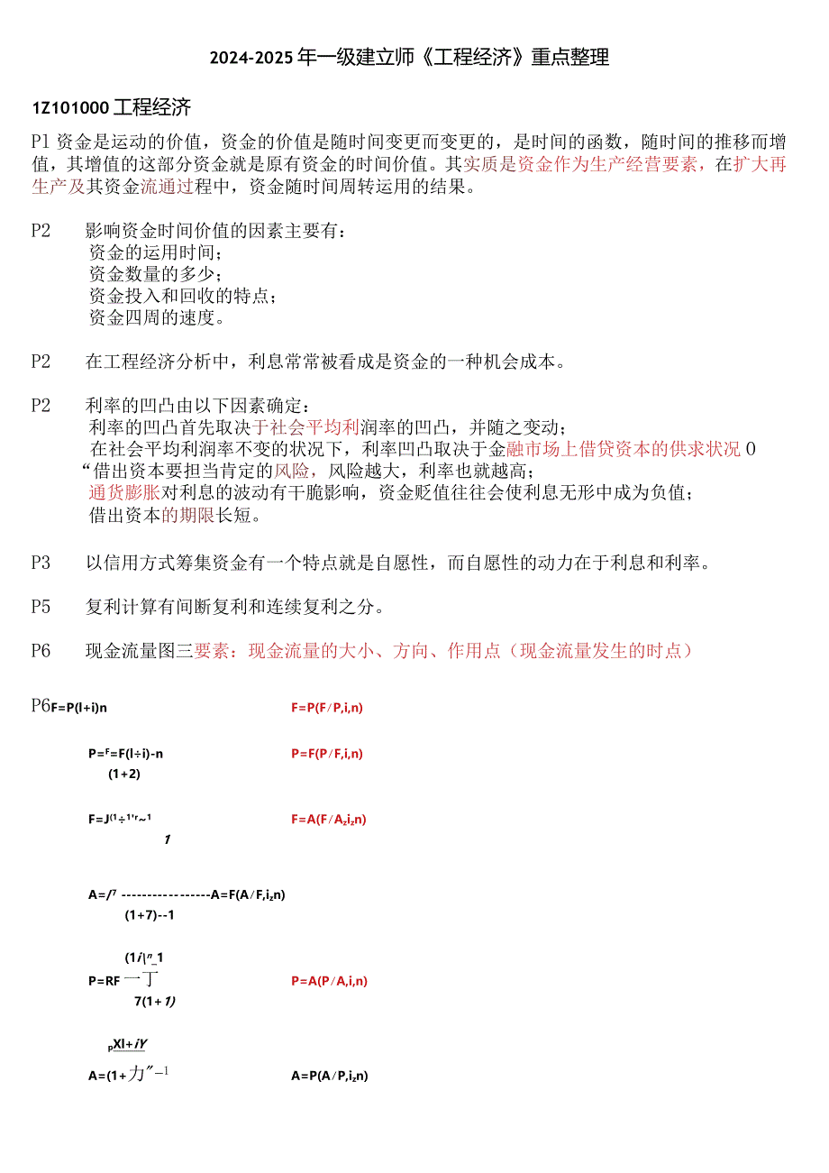 2024-2025年一级建造师《工程经济》重点整理.docx_第1页