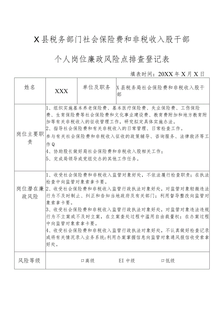 X县税务部门社会保险费和非税收入股干部个人岗位廉政风险点排查登记表.docx_第1页