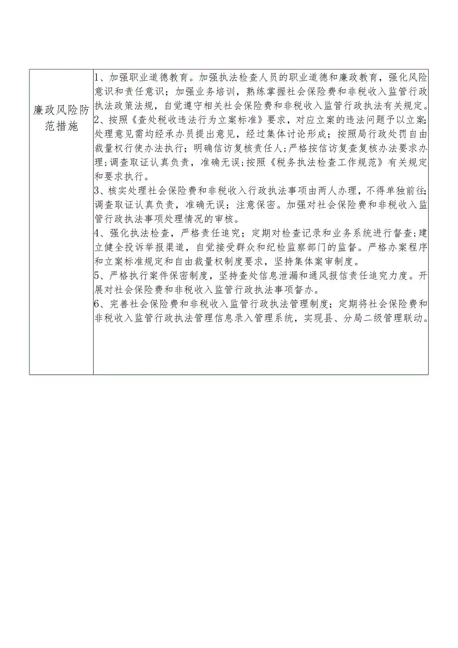 X县税务部门社会保险费和非税收入股干部个人岗位廉政风险点排查登记表.docx_第2页