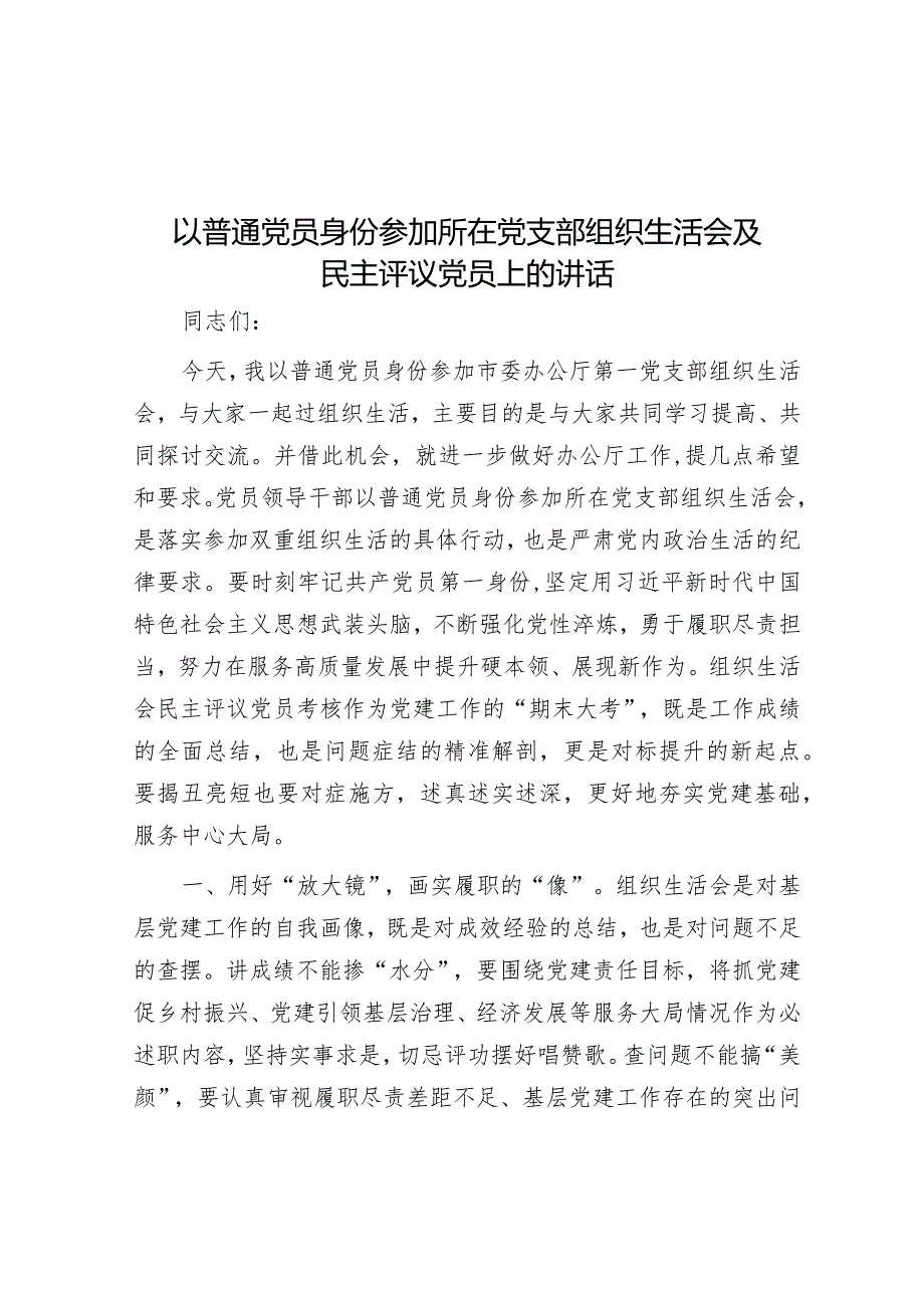 以普通党员身份参加所在党支部组织生活会及民主评议党员讲话.docx_第1页