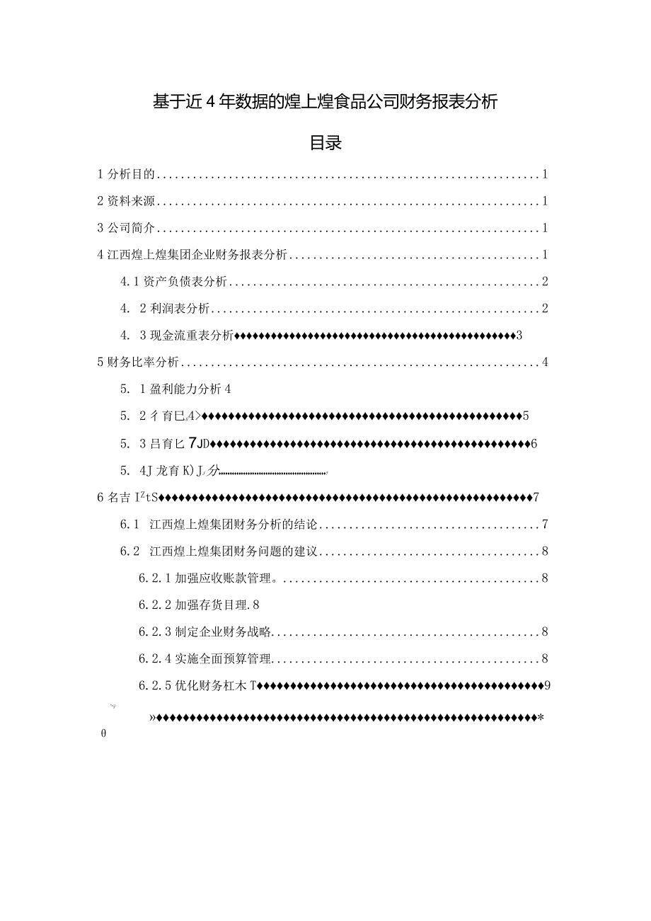 【《基于近4年数据的煌上煌食品公司财务报表探析（论文）》5700字】.docx_第1页