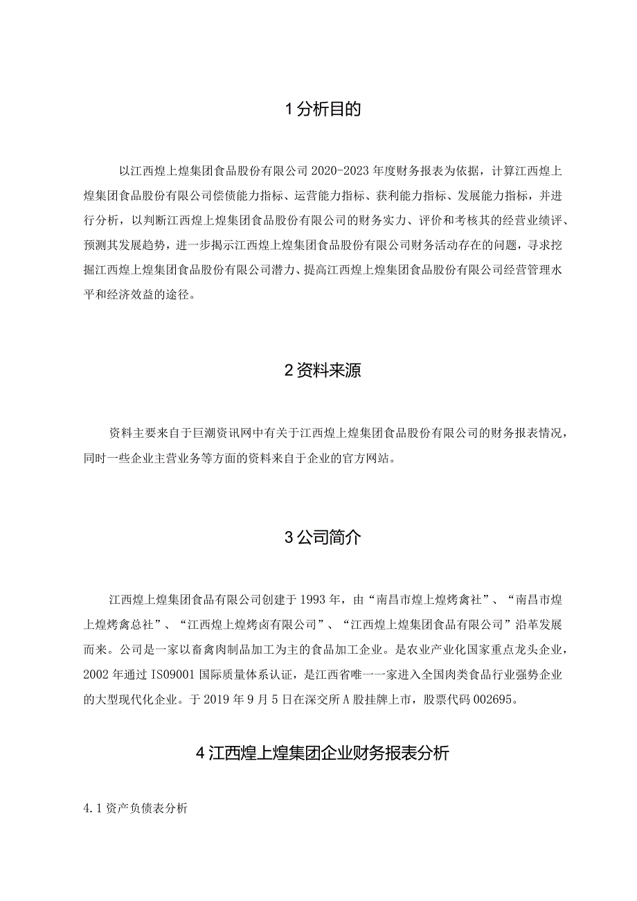 【《基于近4年数据的煌上煌食品公司财务报表探析（论文）》5700字】.docx_第2页