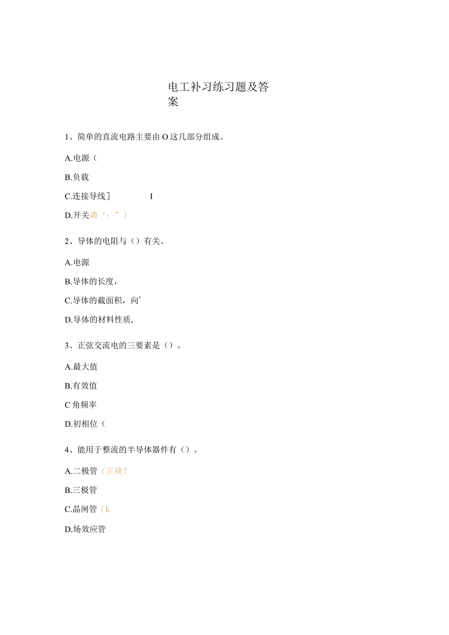 电工补习练习题及答案.docx_第1页