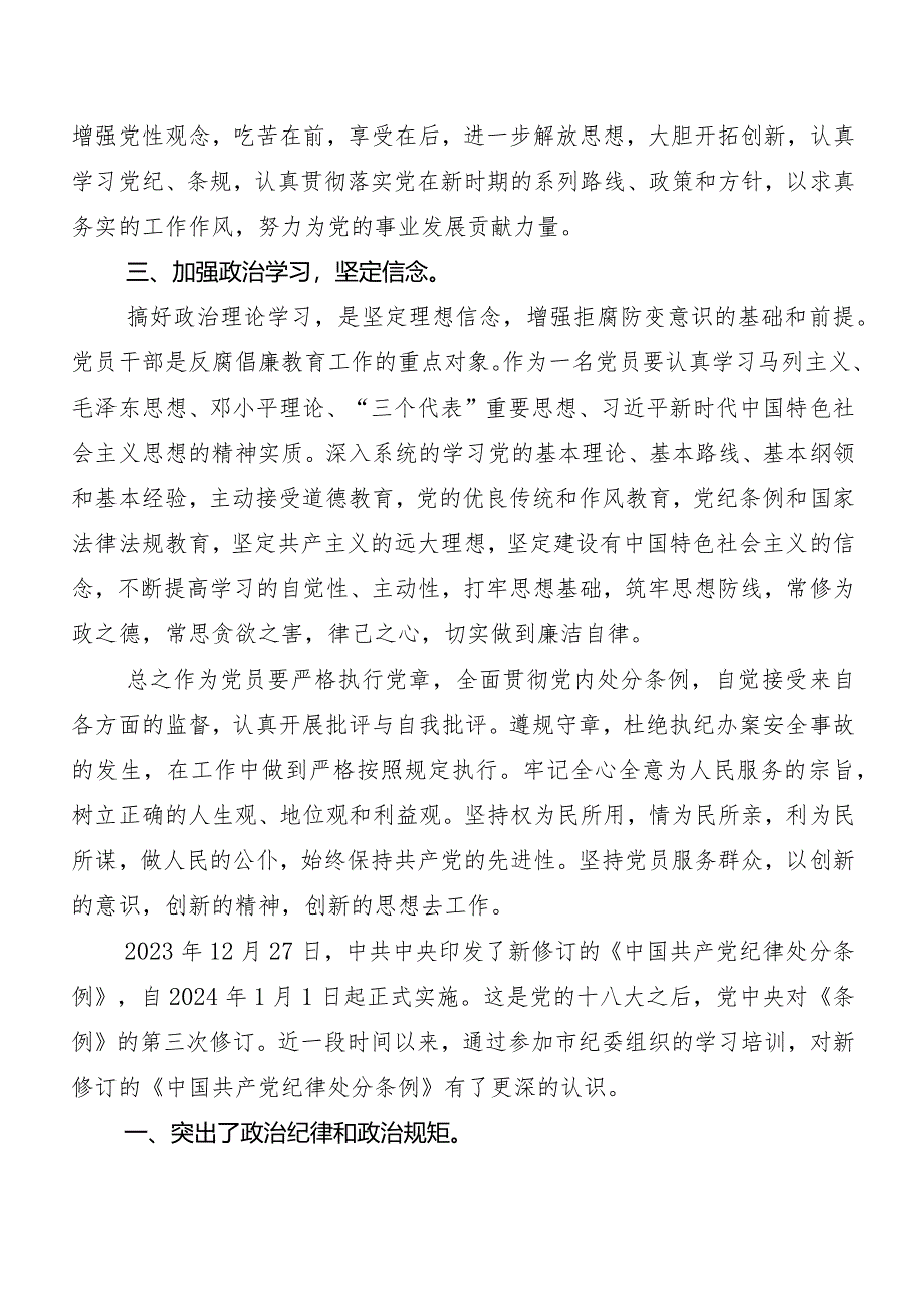 （九篇）2024年度版《中国共产党纪律处分条例》研讨发言提纲.docx_第2页