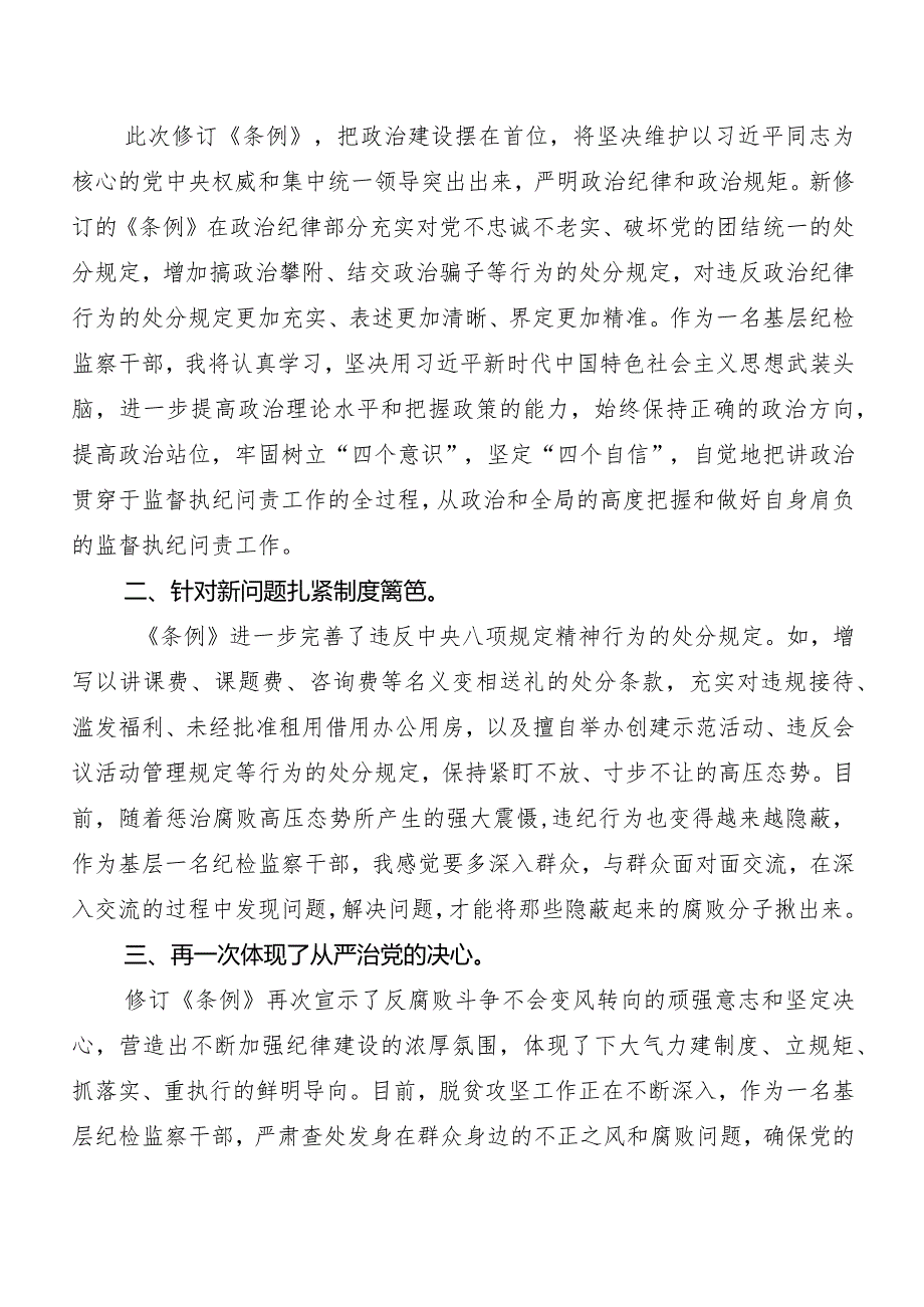 （九篇）2024年度版《中国共产党纪律处分条例》研讨发言提纲.docx_第3页