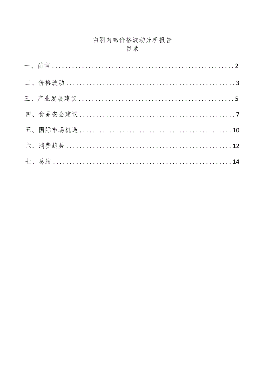 白羽肉鸡价格波动分析报告.docx_第1页