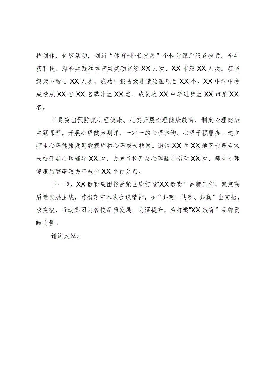 党委书记在2024年市教育工作会议上的关于集团化办学的交流发言.docx_第3页