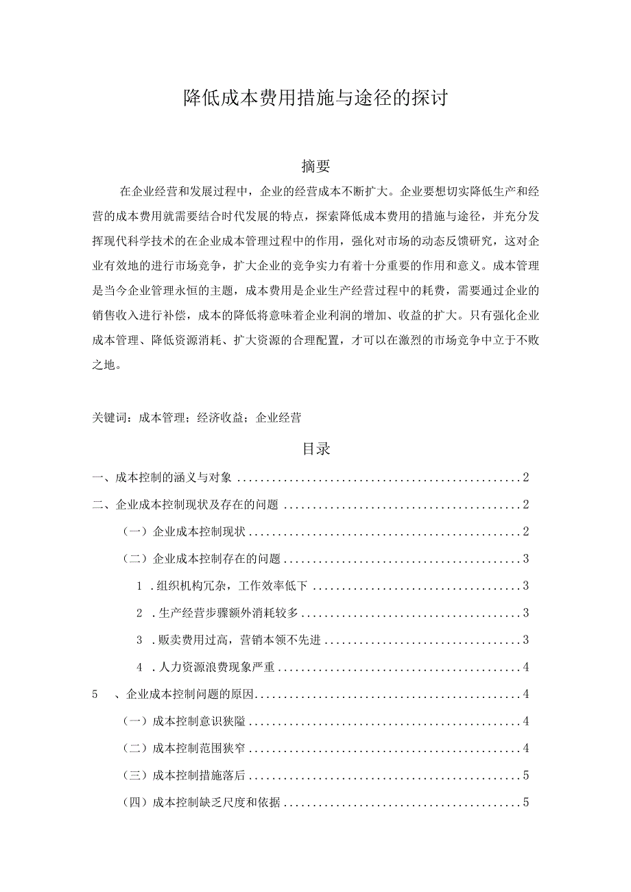 【《降低成本费用措施与途径的探讨（论文）》5200字】.docx_第1页